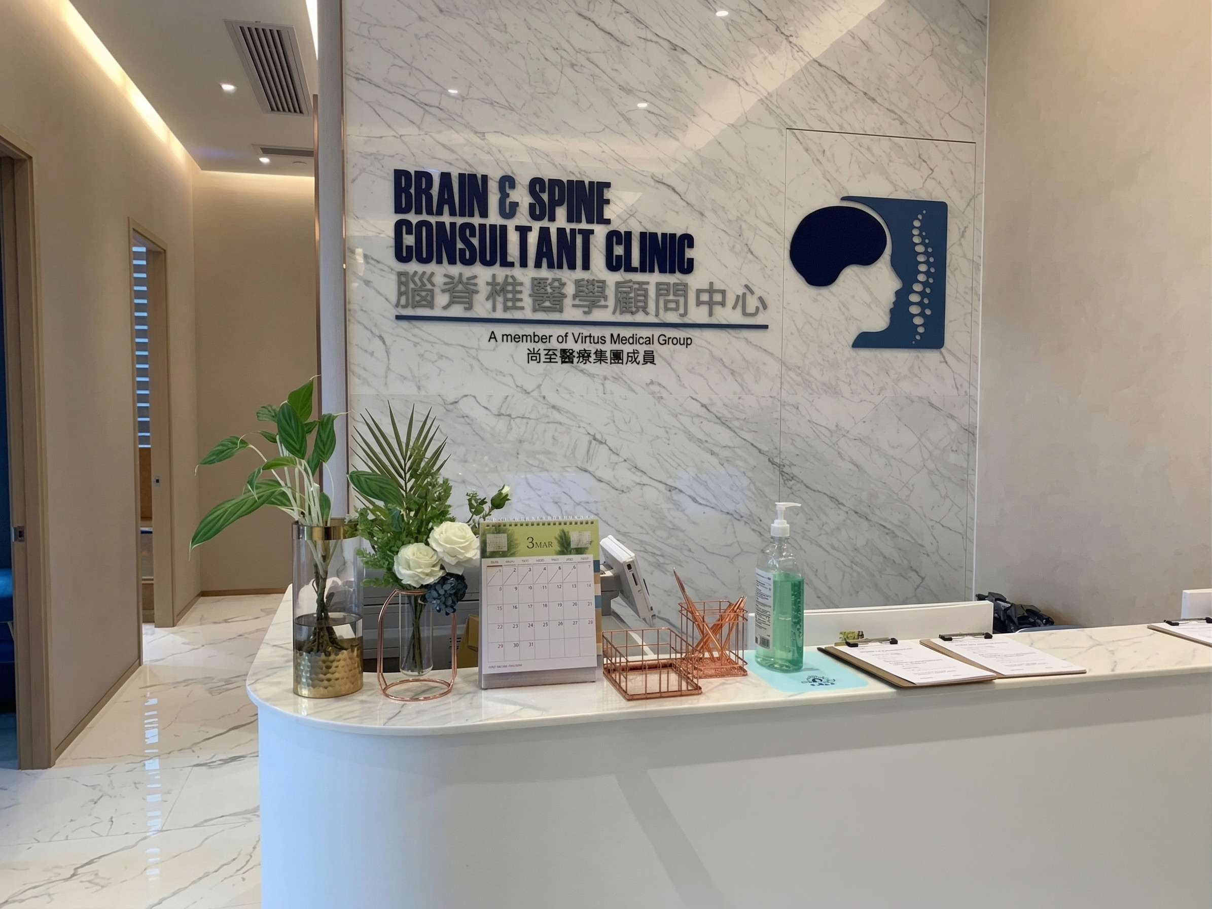 腦脊椎醫學顧問中心